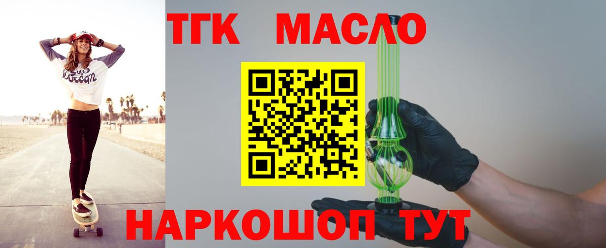 ТГК THC oil Красноармейск
